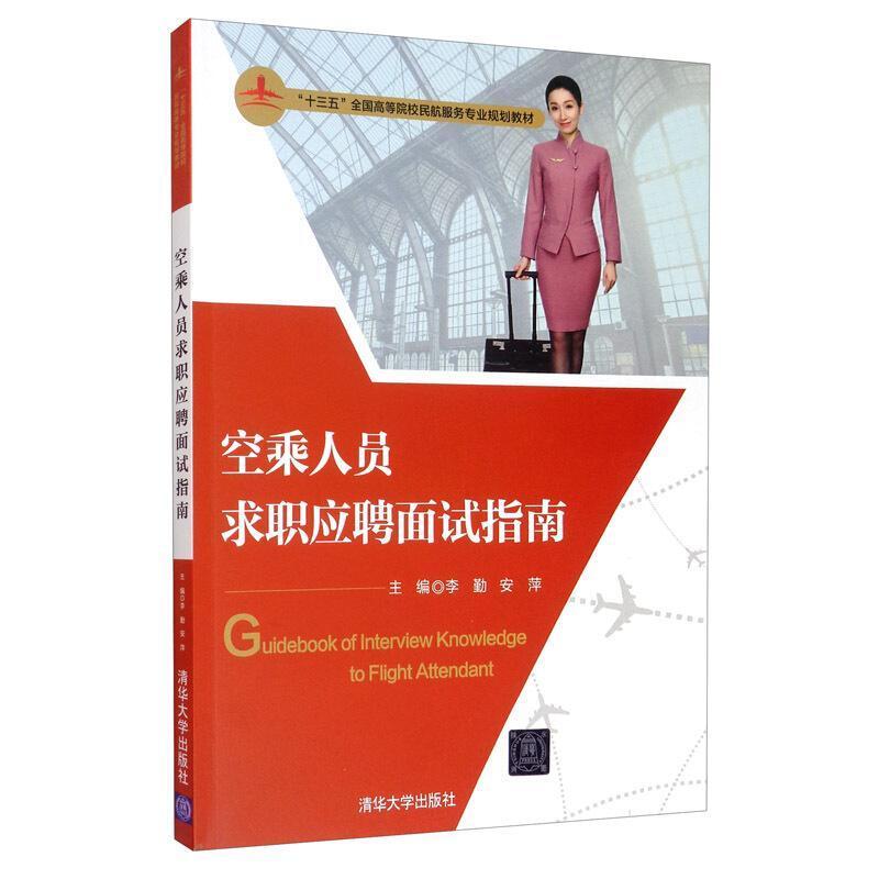 二手空乘人员求职应聘面试指南 李勤 清华大学出版社