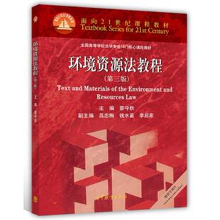 二手环境资源法教程(第三版) 蔡守秋 高等教育出版社