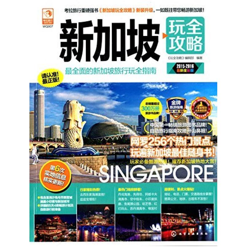 二手新加坡玩全攻略 玩全攻略编辑部 化学工业出版社