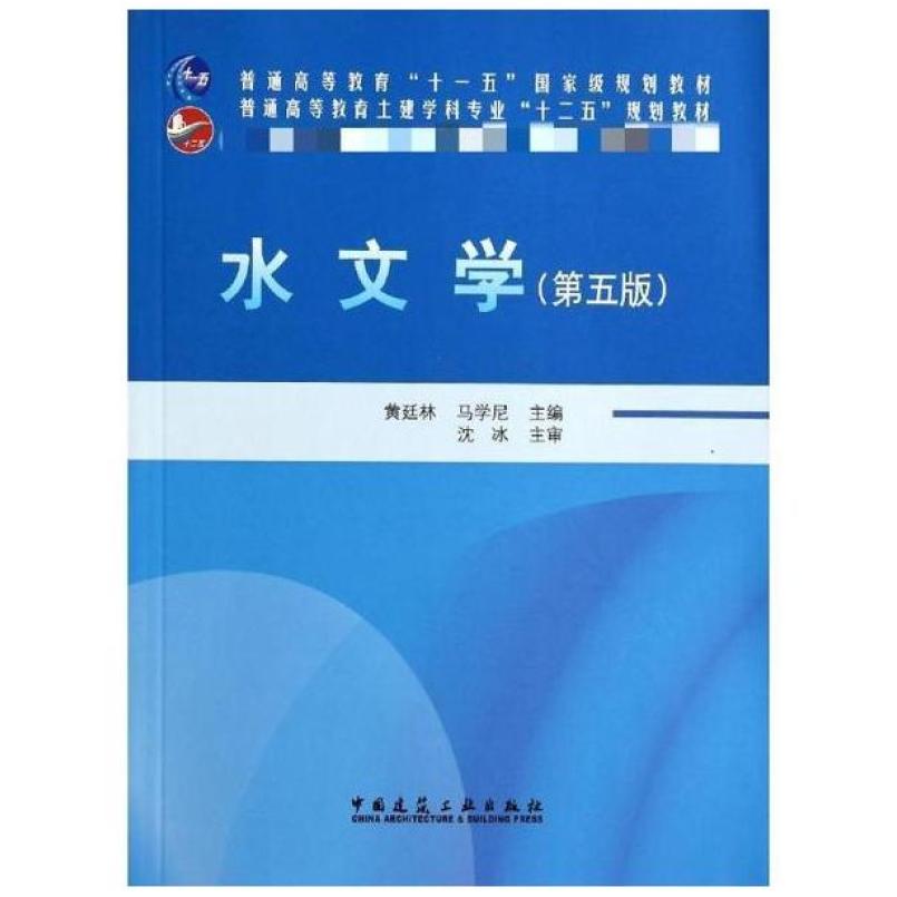 二手水文学(第五版) 黄廷林 中国建筑工业出版社