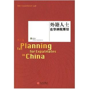 二手外籍人士在华纳税筹划 德勤华永会计师事务所 中信出版社