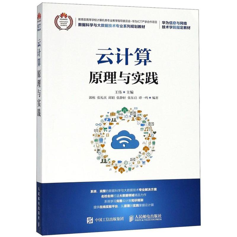 二手云计算原理与实践 王伟 人民邮电出版社