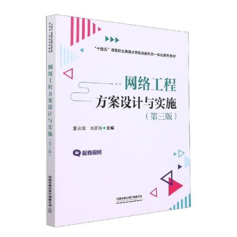二手网络工程方案设计与实施(第3版) 董会国 中国铁道出版社
