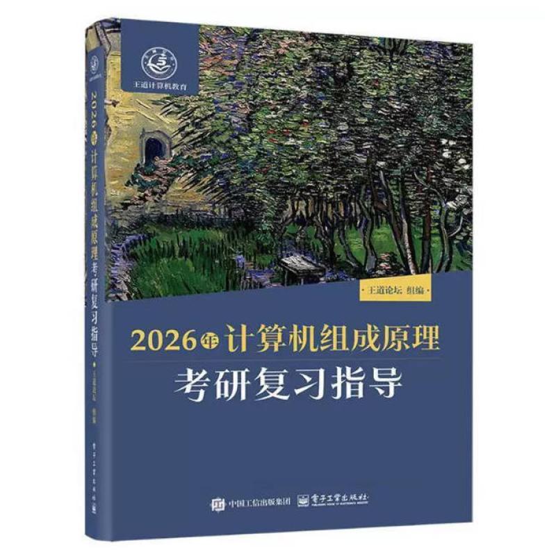 二手2026年计算机组成原理考研复习指导 王道论坛 电子工业出版社