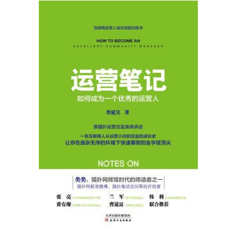 二手运营笔记 类延昊 天津人民版社