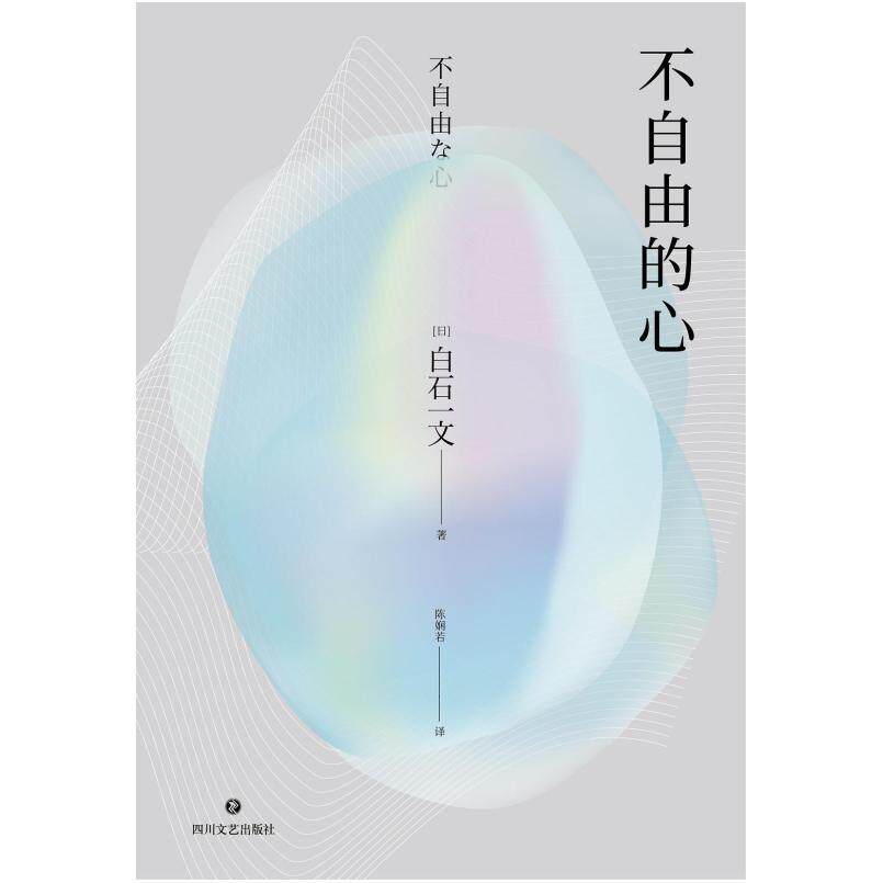 二手不自由的心 [日]白石一文 四川文艺出版社