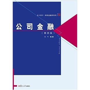 二手公司金融(第四版) 朱叶 复旦大学出版社