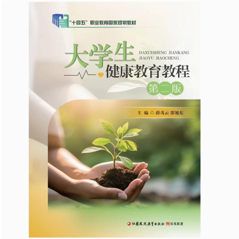 二手大学生健康教育教程(第二版) 薛茂云 江苏凤凰教育出版社