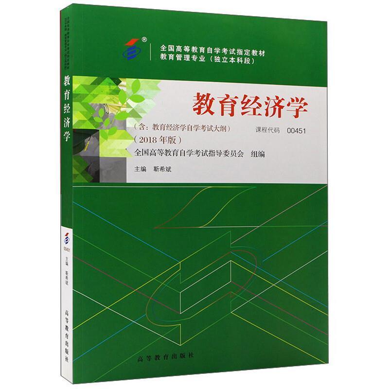 二手教育经济学(自考004512018年版) 靳希斌 高等教育出版社