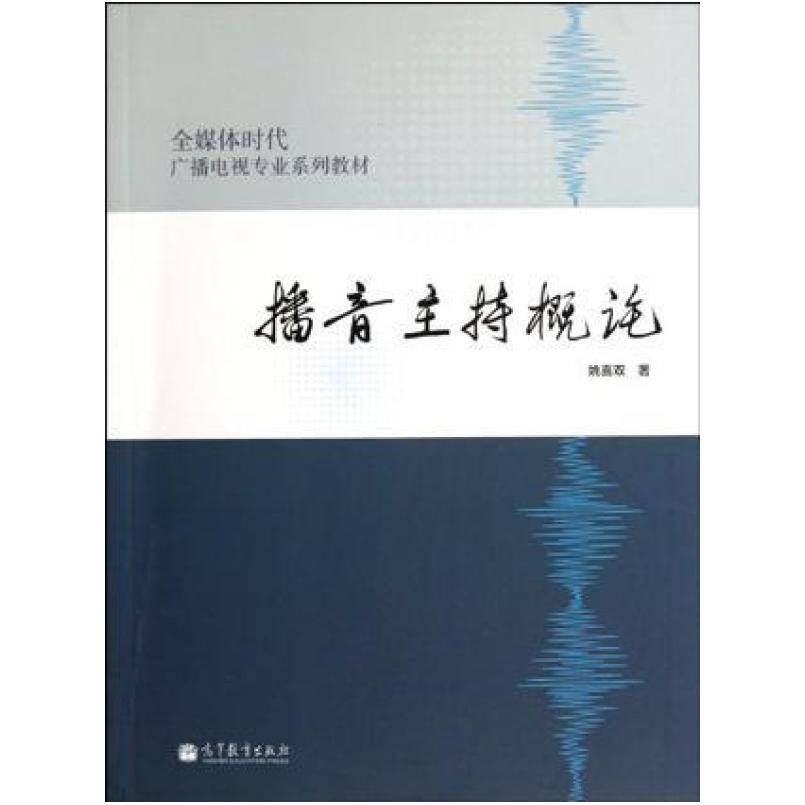 二手播音主持概论 姚喜双 高等教育出版社