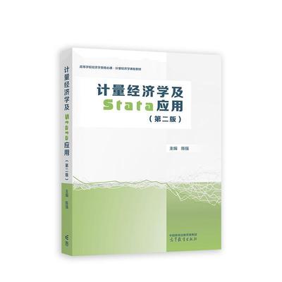 二手计量经济学及Stata应用(第二版) 陈强 高等教育出版社