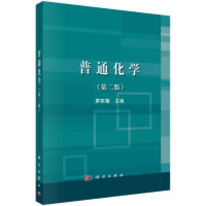 二手普通化学(第二版) 廖家耀 科学出版社