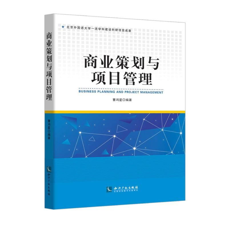 二手商业策划与项目管理 曹鸿星 知识产权出版社