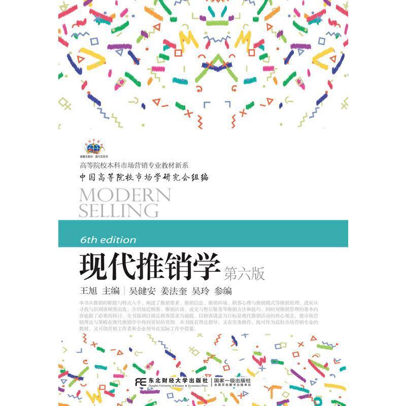 二手现代推销学(第六版) 王旭 东北财经大学出版社