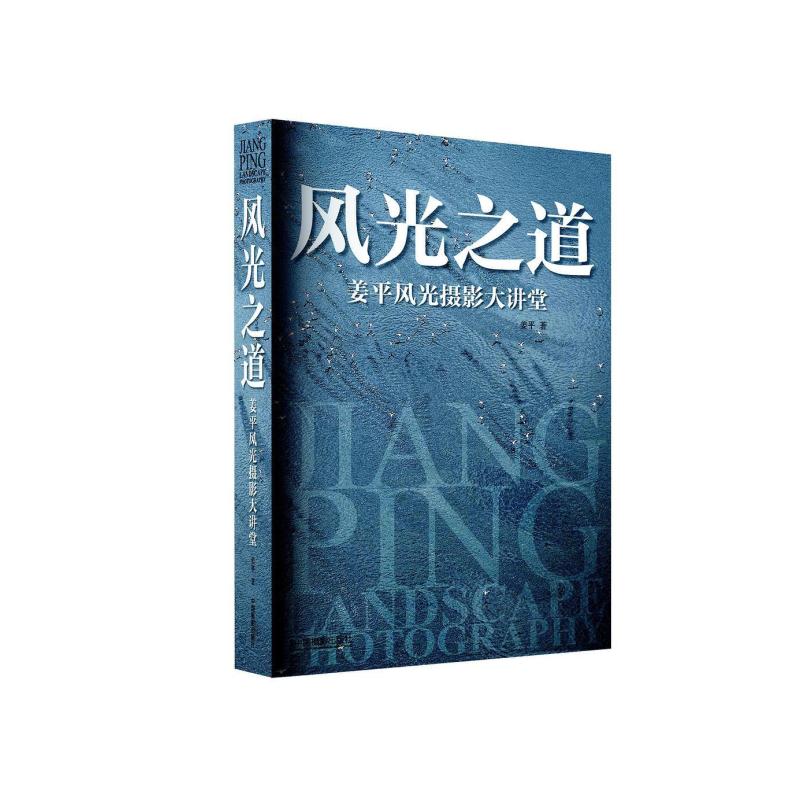 二手风光之道 姜平 中国摄影出版社