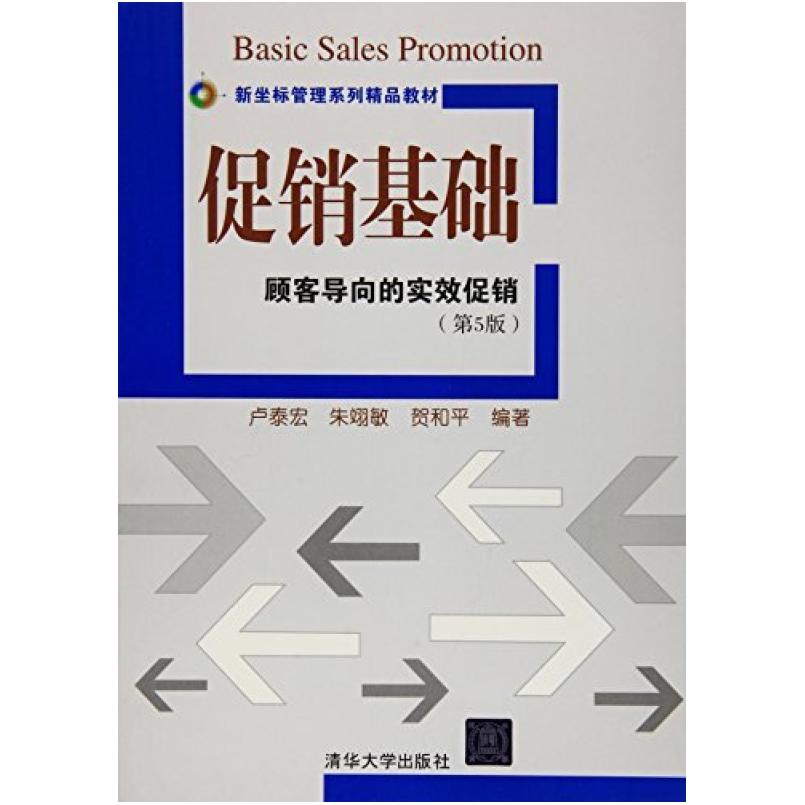 二手促销基础顾客导向的实效促销(第5版) 卢泰宏 清华大学出版社