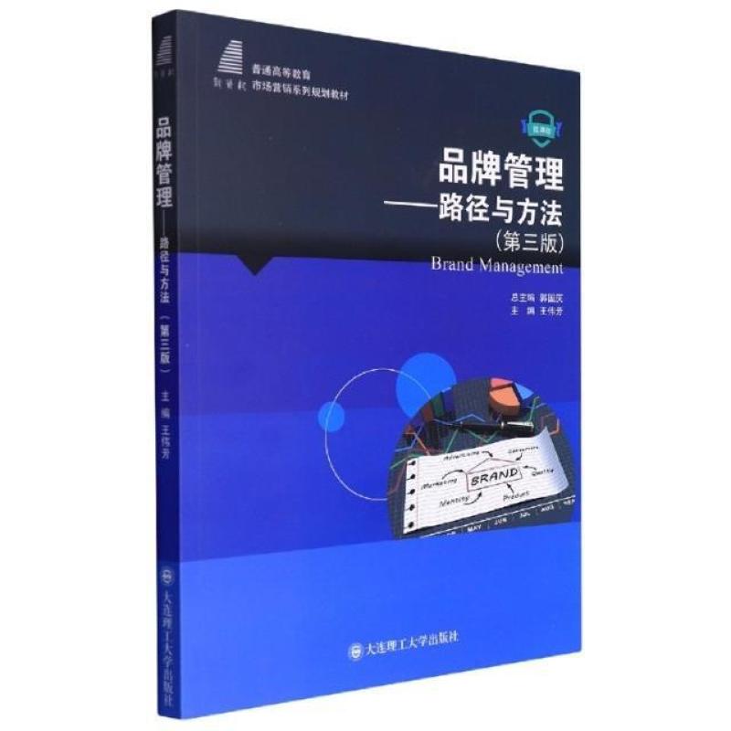 二手品牌管理:路径与方法(第三版) 郭国庆 大连理工大学出版社