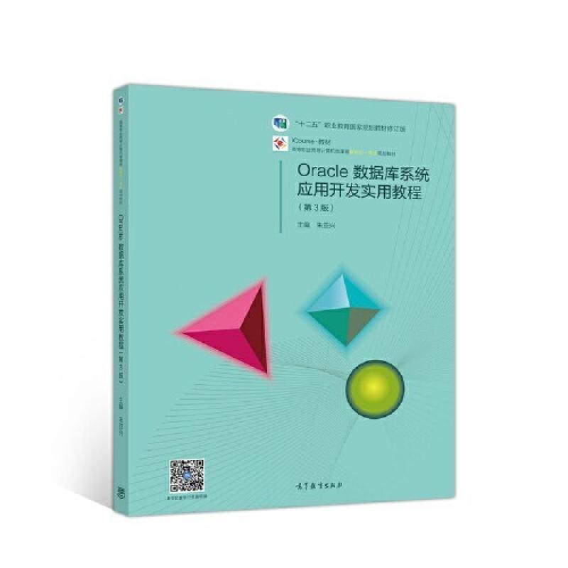 二手Oracle数据库系统应用开发实用教程(第3版) 朱亚兴 高等教育