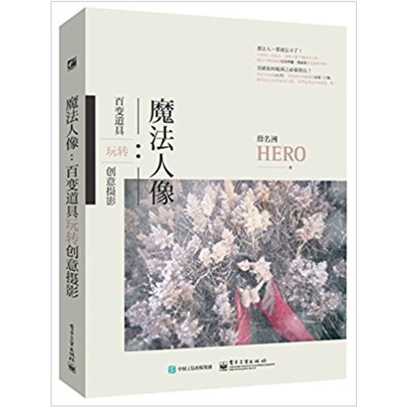 二手魔法人像:百变道具玩转创意摄影 薛名洲 电子工业出版社