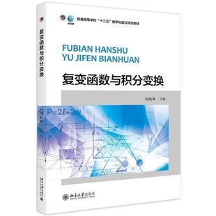 二手复变函数与积分变换 马柏林 北京大学出版社