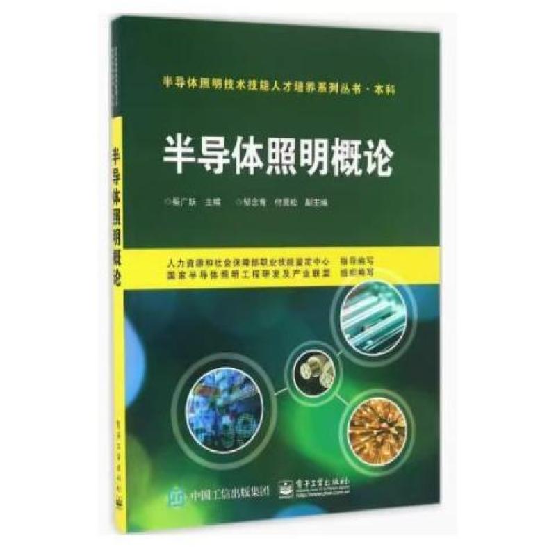二手半导体照明概论 柴广跃 电子工业出版社
