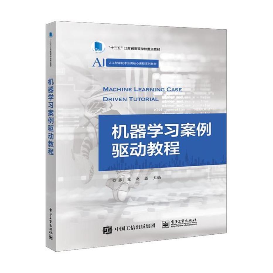 二手机器学习案例驱动教程 张霞 电子工业出版社