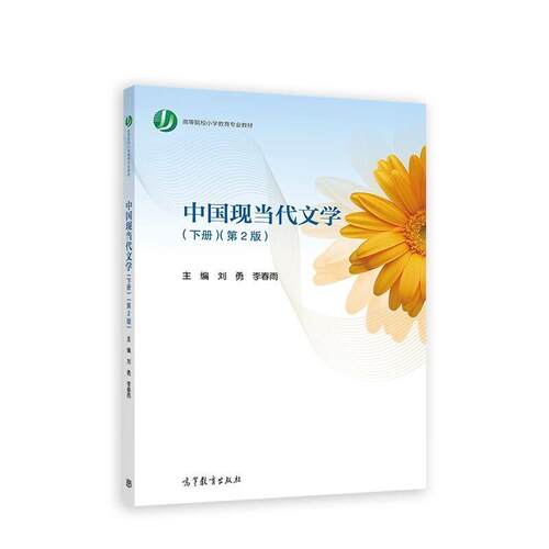 二手中国现当代文学(下)(第2版) 刘勇李春雨 高等教育出版社