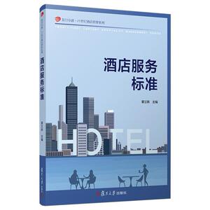 二手酒店服务标准 瞿立新  复旦大学出版社