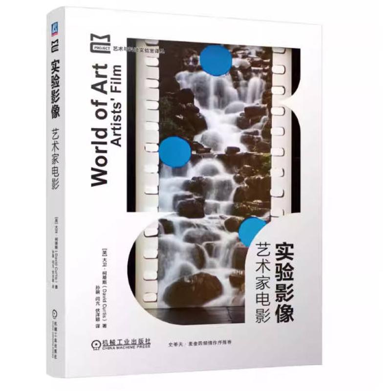 二手实验影像:艺术家电影 大卫柯蒂斯 机械工业出版社