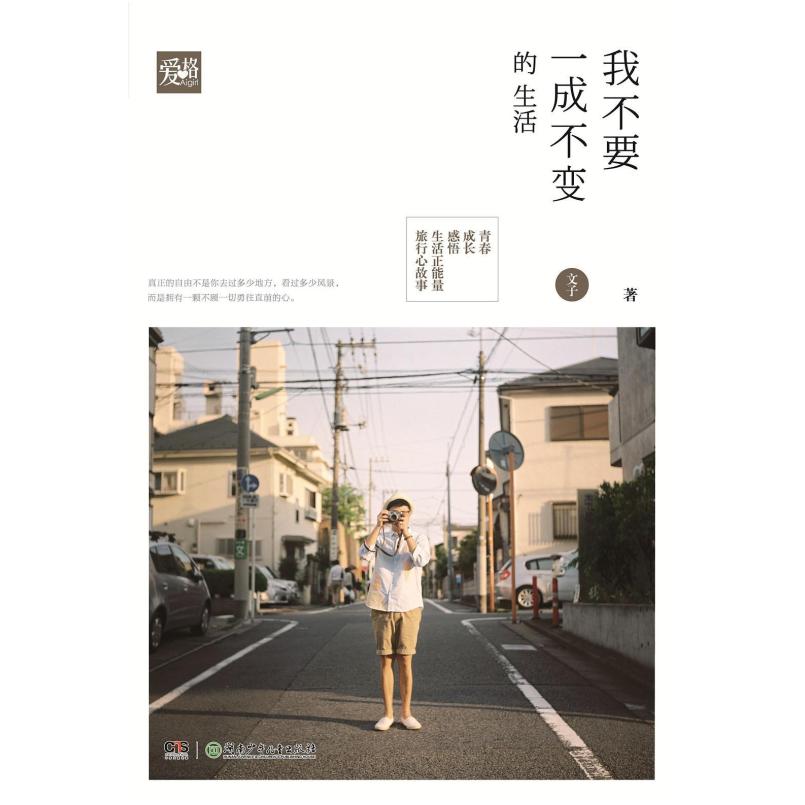 二手我不要一成不变的生活 文子 湖南少年儿童出版社