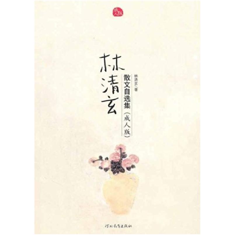 二手林清玄散文自选集 林清玄 河北教育出版社