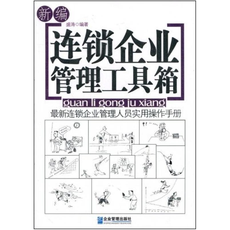 二手新编连锁企业管理工具箱 盛涛 企业管理出版社