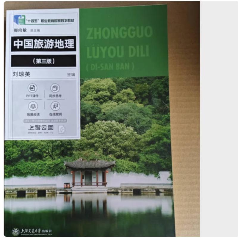 二手中国旅游地理(第三版) 刘琼英 上海交通大学出版社