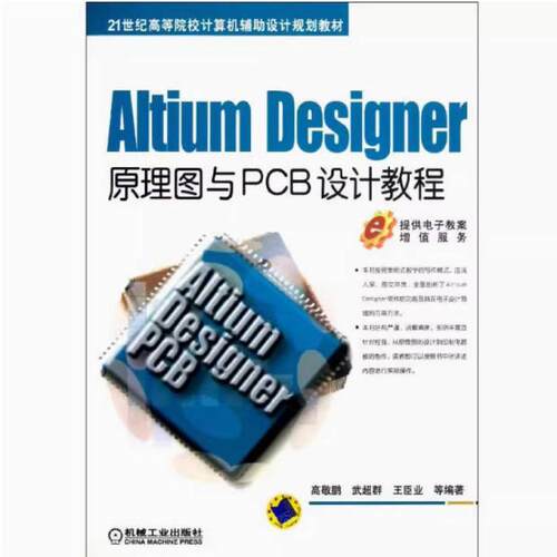 二手Altium Designer原理图与PCB设计教程 高敬鹏 机械工业出版社