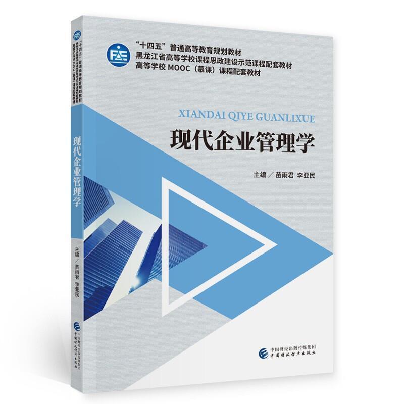 二手现代企业管理学 苗雨君 中国财政经济出版社
