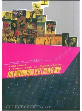 二手体育舞蹈双语教程 周龙慧 湘潭大学出版社