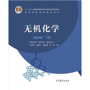 二手无机化学(第四版下册) 宋天佑 高等教育出版社