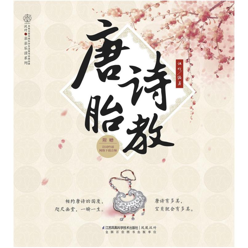 二手唐诗胎教 汉竹 江苏凤凰科学技术出版社