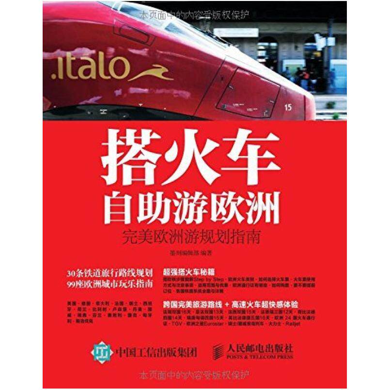 二手搭火车自助游欧洲 墨刻编辑部 人民邮电出版社