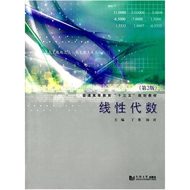 二手线性代数(第2版) 丁勇 同济大学出版社