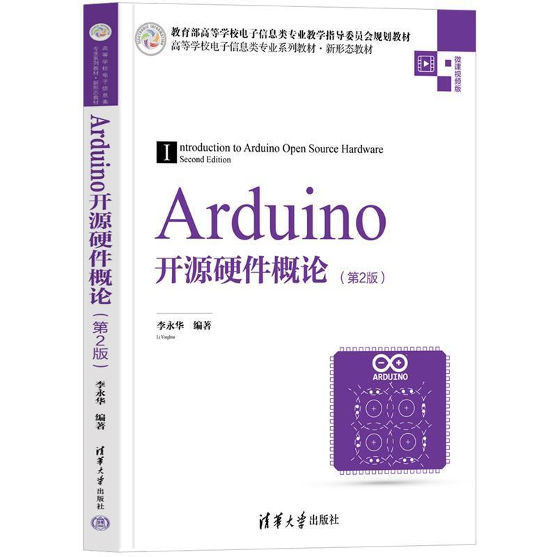 二手Arduino开源硬件概论(第2版) 李永华 清华大学出版社有限公司