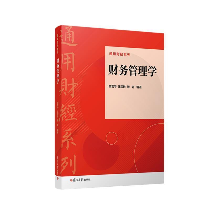 二手财务管理学 俞雪华 复旦大学出版社有限公司