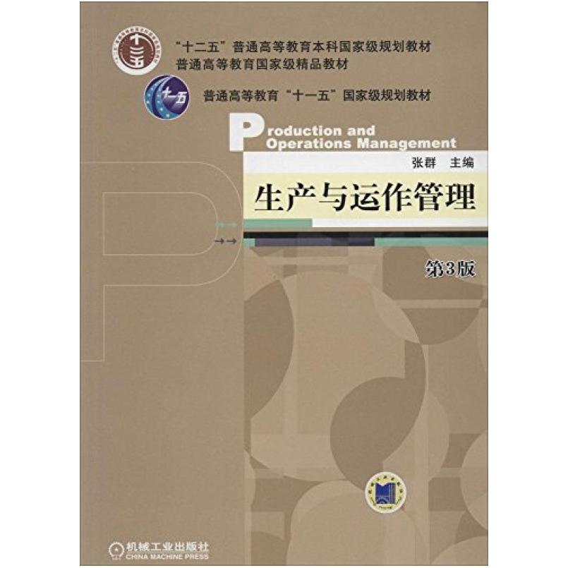 二手生产与运作管理(第3版) 张群 机械工业出版社