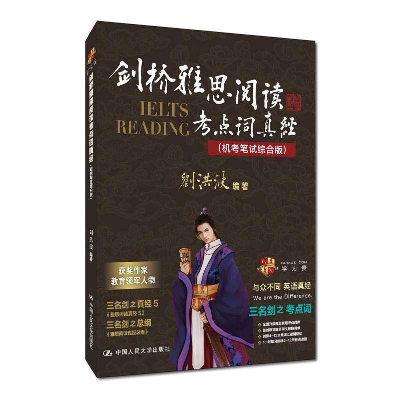 二手剑桥雅思阅读考点词真经 刘洪波 中国人民大学出版社图片