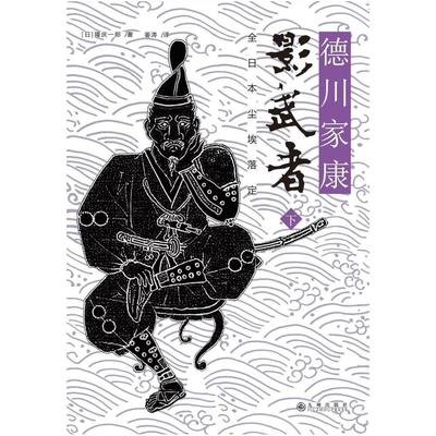 二手影武者 下 [日]隆庆一郎 九州出版社