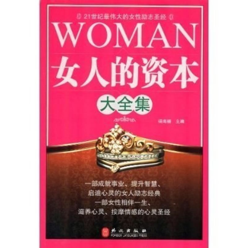 二手女人的资本大全集 杨海姗 外文出版社
