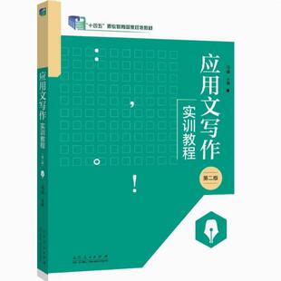二手应用文写作实训教程(第二版) 马琳 山东人民出版社