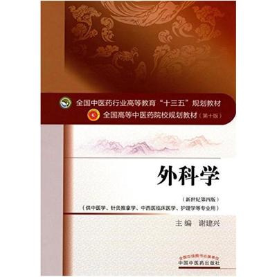 二手外科学(第十版) 谢建兴 中国中医药出版社