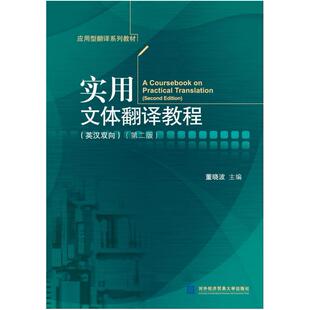 二手实用文体翻译教程(英汉双向第二版) 董晓波 对外经济贸易大学