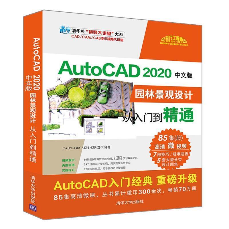 二手AutoCAD2020中文版园林景观设计从入门到精通 技术联盟 清华